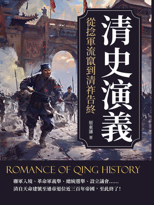 cover image of 從捻軍流竄到清祚告終